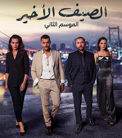مسلسل الصيف الاخير الموسم الثاني الحلقة 21 مدبلجة