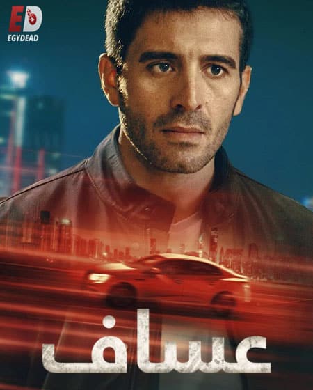 مسلسل عساف الموسم الاول الحلقة 5 مدبلجة