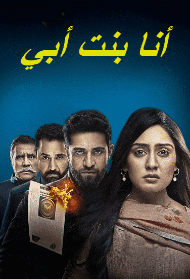 مسلسل انا بنت ابي الحلقة 197 مديلجة
