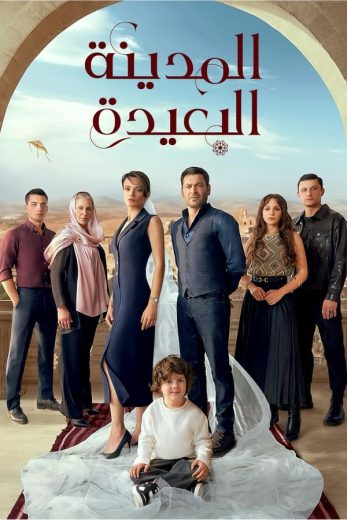 مسلسل المدينة البعيدة الحلقة 105 مدبلجة