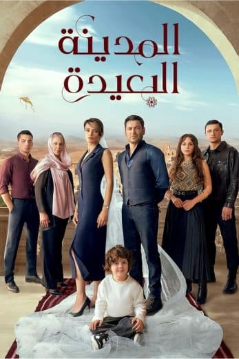 مسلسل المدينة البعيدة الحلقة 106 مدبلجة